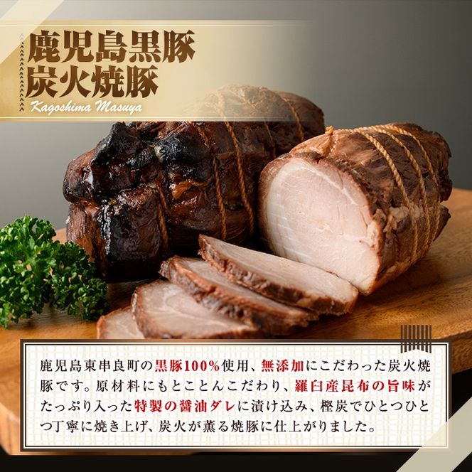 0125120a】『完全無添加』鹿児島黒豚炭火焼豚詰合せ(約200g×2