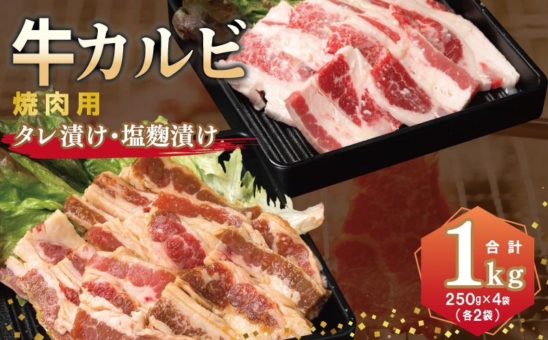 牛カルビ 焼肉用 タレ漬け+塩麹漬け 合計1kg(250g×各2袋) [味付け 小分け 焼くだけ 簡単調理 BBQ 牛肉 250g×4袋]