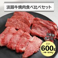 淡路牛焼肉食べ比べセット 600ｇ