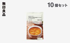 無印良品 素材を生かしたカレー プラウンマサラ (海老のクリーミーカレー) 180g×10個 セット 詰め合わせ レトルト 惣菜 ローリングストック