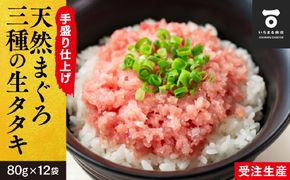 a10-827　天然 まぐろ 3種の 生 タタキ 80g×12袋