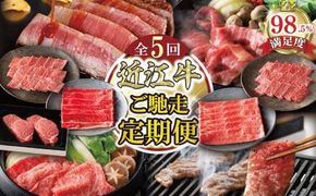 【定期便5回】【カネ吉山本】ご馳走お肉の定期便O【Y194W】（滋賀県　近江八幡市）