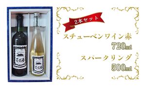 スチューベンワイン赤720ml＆スパークリング500mlセット お酒 果物 ぶどう フルーツ 