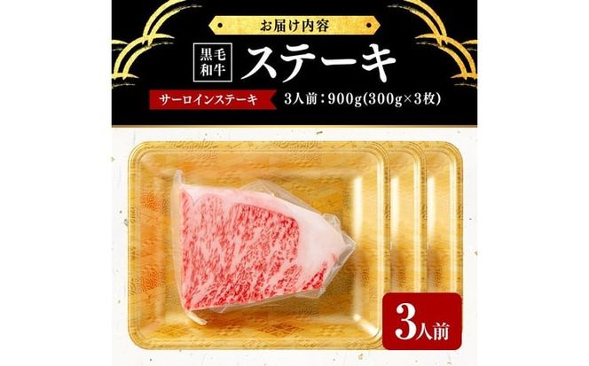鹿児島県産黒毛和牛厚切りサーロインステーキ(3人前900g/300g×3枚) g4-020