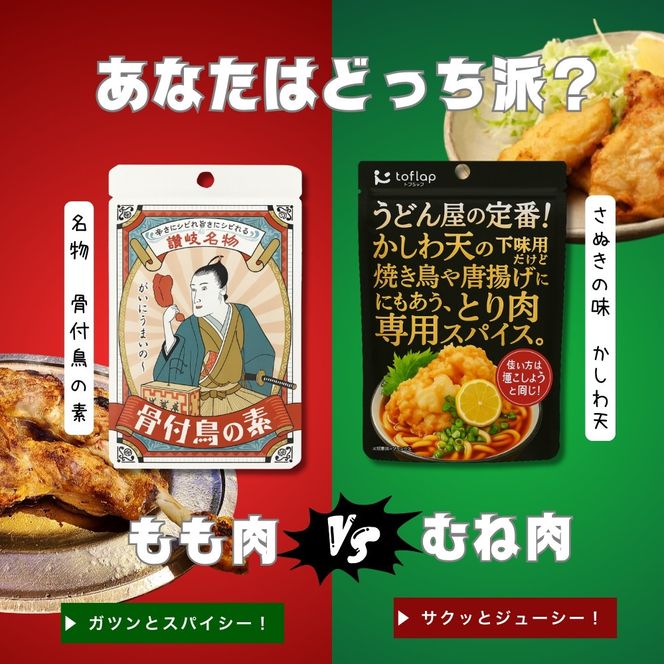 骨付鳥スパイス＆かしわ天スパイスセット（30g×7個入り） 372013_KE004