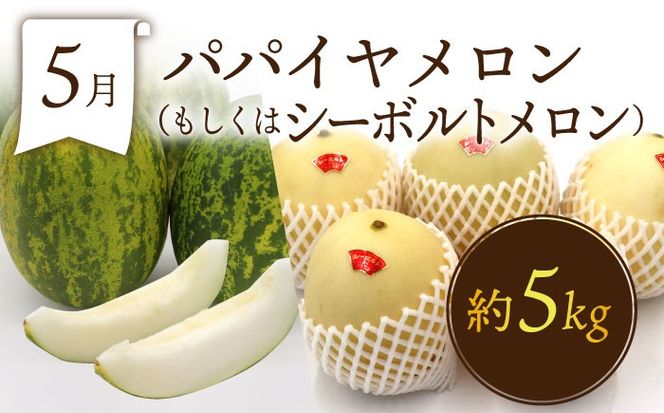 【年6回 奇数月コース】＜2026年1月～初回発送＞果物屋が選ぶ旬のフルーツ定期便 いちご メロン ハウスみかん 梨 柿 など / 南島原市 / 贅沢宝庫 [SDZ021]