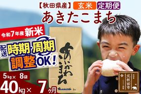 ※令和7年産 新米※《定期便7ヶ月》秋田県産 あきたこまち 40kg【玄米】(5kg小分け袋) 2025年産 お届け時期選べる お届け周期調整可能 隔月に調整OK お米 藤岡農産|foap-21107
