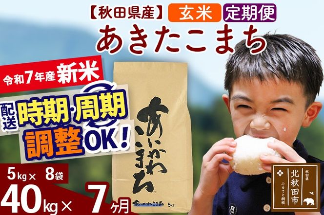 ※令和7年産 新米※《定期便7ヶ月》秋田県産 あきたこまち 40kg【玄米】(5kg小分け袋) 2025年産 お届け時期選べる お届け周期調整可能 隔月に調整OK お米 藤岡農産|foap-21107