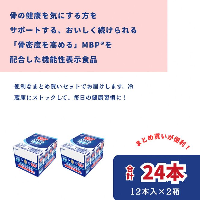 機能性表示食品 MBPドリンク 2箱詰合せ 骨密度 雪印 メグミルク MBP 健康 サポート カルシウム 機能性表示食品 乳酸菌 飲料 健康 ドリンク まとめ買い 京都府 南丹市