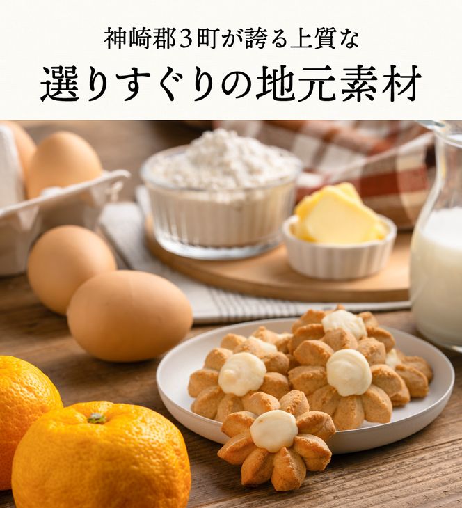 クッキー「ゆずFlower」【1箱（8個入り）×5箱】 011AD01N.／ おかし お菓子 クッキー 卵 使用 神河町産 ゆず 使用 ジャム風味