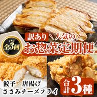 ＜訳あり定期便・全3回＞人気のお惣菜定期便 国産 ササミ 鶏肉 とり肉 おかず 惣菜 真空冷凍 揚げ物 ギョウザ ぎょうざ お肉 から揚げ 鶏料理 冷凍 真空パック【スーパーよしだ】akn058-16