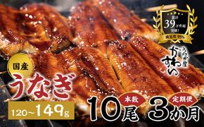 【3か月定期便】 国産うなぎ蒲焼き 10尾（1尾 120～149g）〈うなぎ屋 かわすい〉 ｜ うなぎ 鰻 ウナギ 蒲焼 国産 秘伝のタレ 冷凍 簡単調理 土用の丑の日 人気 お取り寄せ ギフト 贈答用 （A1683-1）