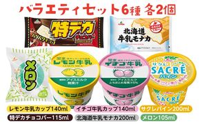 バラエティセット　6種｜アイス デザート シャーベット ※着日指定不可 ※離島への配送不可◇