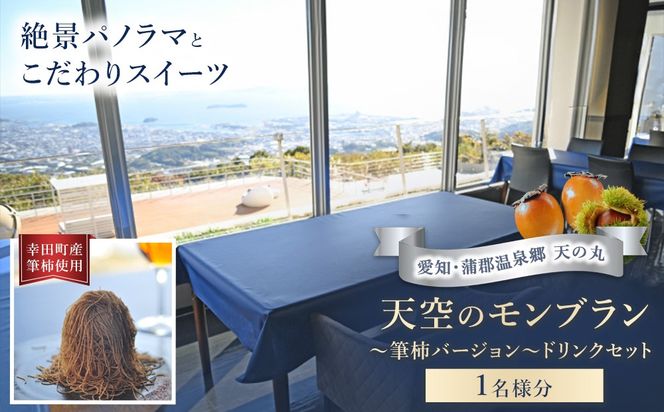 天空のモンブラン 〜筆柿バージョン〜＆ドリンクセット 1枚 | チケット 1名 モンブラン 筆柿 スイーツ ドリンク セット こだわり 絶景 パノラマ パノラマビュー 自然 贅沢