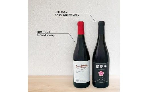 《7営業日以内に発送》北見産 赤ワイン 飲み比べセット（山幸×山幸） ( ワイン 赤ワイン セット 山幸 飲み比べ ギフト 贈り物 )【186-0006】