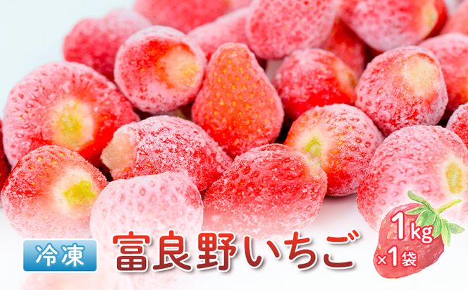 【数量限定！完熟冷凍イチゴ】富良野 いちご 1kg（1kg×1袋）冷凍 フルーツ 苺 イチゴ 果物 新鮮 甘い 贈り物 ギフト 道産 おやつ ふらの