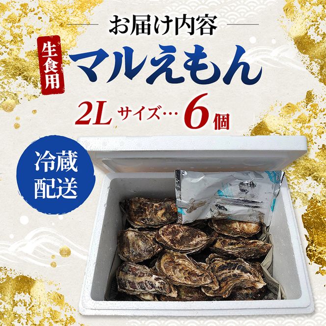 牡蠣 厚岸のブランド牡蠣 マルえもん 2Lサイズ 6個 生食用 魚貝類 海鮮 海のミルク 国産 生食用殻付き牡蠣 まろやか クリーミー 食べやすい品種 海の香り 牡蠣の酒蒸し 焼き牡蠣 マルえもん