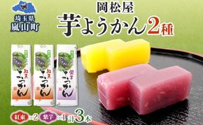 芋ようかん セット 紅あずまようかん 2本 紫芋ようかん 1本 計3本 ようかん 羊羹 芋羊羹 和菓子 菓子 スイーツ おやつ さつまいも サツマイモ 老舗 岡松屋 手土産 ギフト 贈り物 食べ比べ 送料無料 嵐山町 埼玉県 お届け：2025年11月中旬～2026年4月下旬