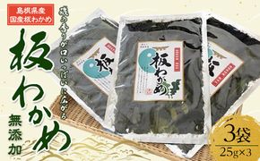 板わかめ　25ｇ×3袋　無添加　島根県産国産わかめ 322032_GM002