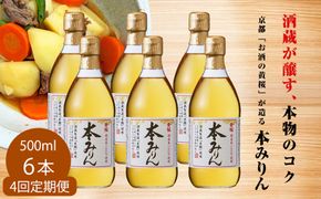 ＜定期便4回＞【黄桜】本みりん (500ml×6本)［ キザクラ 京都 お酒 調味料 こだわり 人気 おすすめ 定番 みりん 料理酒 セット お取り寄せ 通販 ふるさと納税 ］ 261009_B-DN77