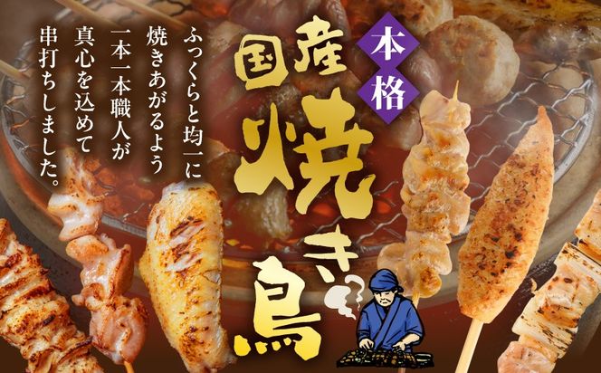 職人串打ちの本格焼き鳥66本!!≪みやこんじょ特急便≫_MJ-3312-Q