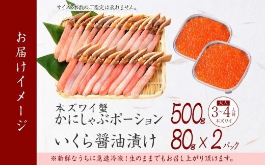 2560. ズワイガニしゃぶ ポーション 500g ＆ いくら 80g×2個 セット 蟹 海鮮 イクラ 食べ方ガイド カニ かに 鍋しゃぶ 蟹 海鮮 生食 送料無料 北海道 弟子屈町