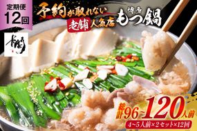 もつ鍋 老舗人気店 博多 本格もつ鍋 4～5人前 2セット 12回定期便 総計24セット [博多もつ鍋 太閤 福岡県 筑紫野市 21761358] 鍋 モツ鍋 もつ鍋セット モツ鍋セット もつ モツ 牛もつ 牛モツ 牛もつ鍋 牛モツ鍋
