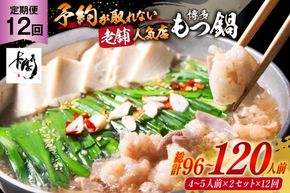 もつ鍋 老舗人気店 博多 本格もつ鍋 4～5人前 2セット 12回定期便 総計24セット [博多もつ鍋 太閤 福岡県 筑紫野市 21761358] 鍋 モツ鍋 もつ鍋セット モツ鍋セット もつ モツ 牛もつ 牛モツ 牛もつ鍋 牛モツ鍋