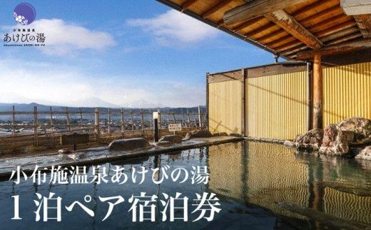  小布施温泉あけびの湯1泊素泊まりペア宿泊券 食事券付 ［小布施温泉あけびの湯］ 宿泊 旅行 チケット 宿泊券 国内旅行 観光 長野県 体験型 信州 小布施 食事券 1泊2日 温泉宿  ［T-81］