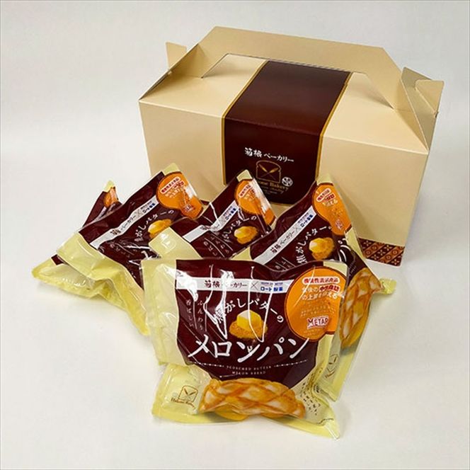 202-3130　＜機能性表示食品＞焦がしバターのメロンパン5個入りセット【 パン 神奈川県 小田原市 】