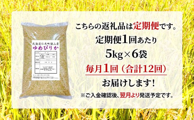 12ヵ月 定期便 玄米【令和7年産】北海道産 ゆめぴりか 30kg (5kg×6袋) 仁木町 銀山米研究会【機内食に採用】ライス ブランド米 おにぎり お弁当 産地直送 主食 ご飯 朝ごはん 夜ごはん 昼ごはん[株式会社 松原米穀]