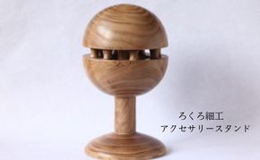 「吉羽ろくろや」ろくろ細工　アクセサリースタンド※オンライン決済限定 木材 インテリア 和風 