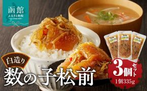 竹田食品　白造り数の子松前1kg（335g×3個セット）_HD025-017