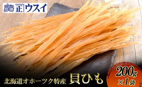 【カネショウウスイ 貝ひも 1袋 お試しサイズ】珍味 貝ひも ほたて ホタテ 帆立 魚介 おつまみ 乾物 オホーツク 北海道  湧別町