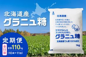【11回定期便】ホクレンのグラニュ糖1kg×10袋_S012-0063