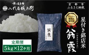 〈12ヶ月定期便〉【八代目儀兵衛】星付き銘店米 翁霞 5kg｜京都 米料亭 五ツ星お米マイスター厳選 人気セット［ 銘店を虜にする贅沢米 ごちそうごはん グルメ 美食 おいしい 人気 おすすめ 米 コメ ギフト プレゼント 贈答 お取り寄せ 通販 送料無料 ふるさと納税 ］ 261009_B-BT24