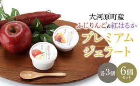 大河原町産ふじりんご＆紅はるかジェラート6個セット ジェラート アイス りんご リンゴ 林檎 ふじ さつまいも サツマイモ 紅はるか 菓子 お菓子 おやつ スイーツ デザート 宮城県 大河原町