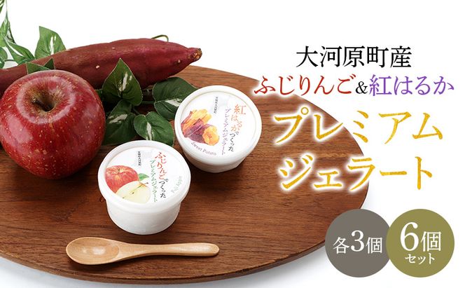 大河原町産ふじりんご＆紅はるかジェラート6個セット ジェラート アイス りんご リンゴ 林檎 ふじ さつまいも サツマイモ 紅はるか 菓子 お菓子 おやつ スイーツ デザート 宮城県 大河原町