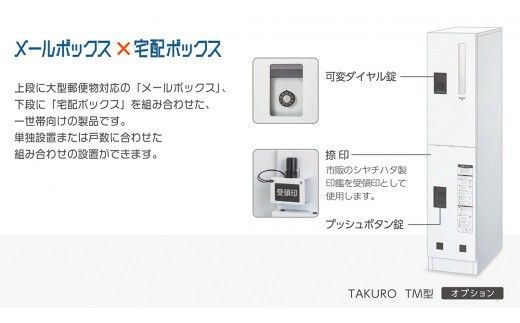 屋外自立設置型 郵便受・宅配ボックス 一体型 TAKURO（タクロウ） TM型 防雨仕様 荷物受け 宅配ロッカー 配達ボックス  マンション 不在受取 [EI003ci]