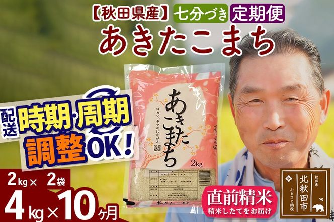 ※新米 令和6年産※《定期便10ヶ月》秋田県産 あきたこまち 4kg【7分づき】(2kg小分け袋) 2024年産 お届け時期選べる お届け周期調整可能 隔月に調整OK お米 おおもり|oomr-40210