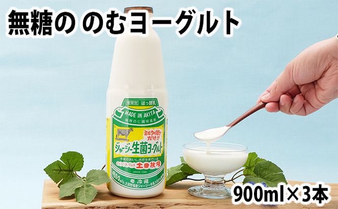 土田牧場 砂糖不使用 のむヨーグルト 900ml×3本 「生菌ヨーグルト」（飲む ヨーグルト 健康 栄養 豊富） 乳飲料 ドリンク ジャージー生菌ヨーグルト 飲むヨーグルト 乳製品 