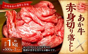 熊本和牛あか牛赤身切り落とし約1kg（約500g×2パック） あか牛 肉 お肉 牛肉 赤身 褐牛 褐毛和種 和牛 国産牛 切り落とし 切落し 熊本県 上天草市 冷凍