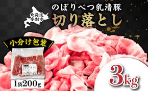 ◆3kg◆のぼりべつ豚切り落とし200g×15袋