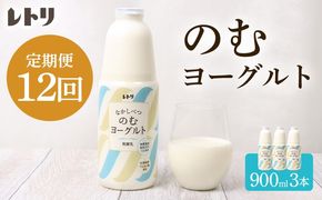 【定期便：全12回】北海道 のむヨーグルト900ml×3本【1109803】