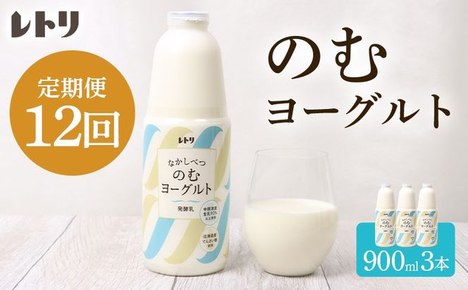 【定期便：全12回】北海道 のむヨーグルト900ml×3本【1109803】