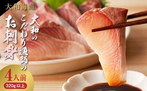 【単月お届け】(冷凍)大和のこだわり漁師のお刺身4人前 N072-YA0430_2