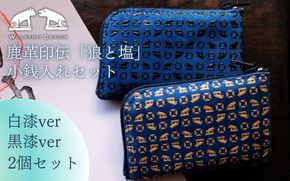 オリジナル印伝「狼と塩」小銭入れ黒漆 白漆 2個セット 甲州印伝 小銭入 伝統 工芸 小物 プレゼント 母の日 父の日 贈答品 送料無料 ふるさと納税【tab0244】