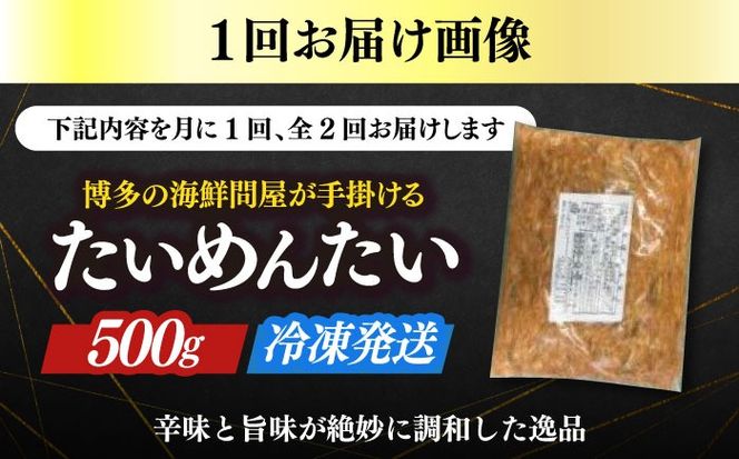 【全2回定期便】博多の新名物　たいめんたい　500g ≪築上町≫【株式会社木村食品（株式会社稲石）】[ABEF030]