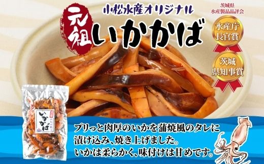 167-22-004　こまつ いかかばセット いか イカ 蒲焼 かば焼き タレ 甘め 手軽 便利 解凍するだけ おかず 惣菜 ご飯のお供 おつまみ 魚介 海の幸 グルメ ギフト 贈り物 贈答品 食べ比べ 送料無料 小松水産 茨城県 日立市