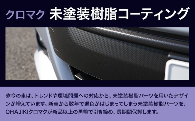 車用品 OHAJIKI クロマク 30ml 株式会社トーレストジャパン《30日以内に出荷予定(土日祝除く)》 熊本県 大津町 車 自動車用 未塗装樹脂 コーティング 黒樹脂復活剤 ガラスコーティング剤 樹脂コーティング剤 つや出し キズ消し剤 復活剤 ---so_tltkrmk_30d_25_14500---